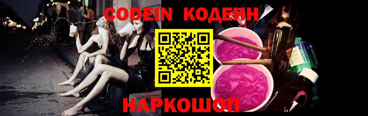 Кодеин Purple Drank Чайковский