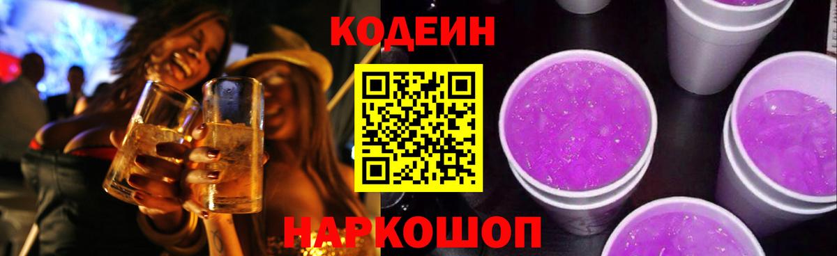 Чайковский  Codein напиток Lean (лин)  Вход с VPN 